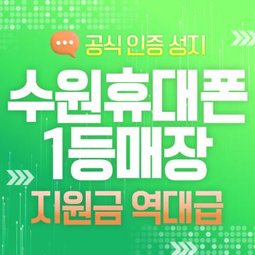 공식 인증 성지 수원 휴대폰 1등 매장, 지금은 여기다